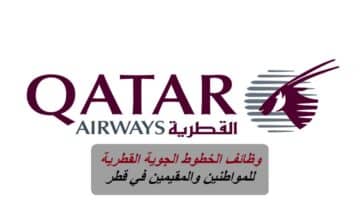 وظائف الخطوط الجوية القطرية برواتب تنافسية للمواطنين والمقيمين في قطر لعام 2023