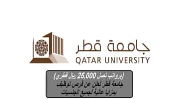 (برواتب تصل 25,000 ريال قطري) جامعة قطر تعلن عن فرص توظيف بمزايا عالية لجميع الجنسيات