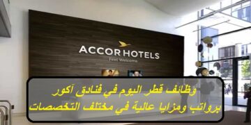 وظائف قطر اليوم.. فنادق آكور تطرح شواغر وظيفية برواتب ومزايا عالية في مختلف التخصصات