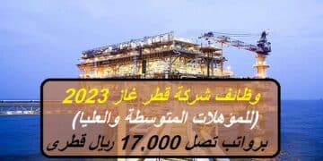 وظائف شركة قطر غاز برواتب تصل 17,000 ريال قطري بقطاع البترول (للمؤهلات المتوسطة والعليا)