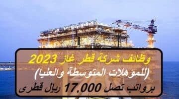 وظائف شركة قطر غاز برواتب تصل 17,000 ريال قطري بقطاع البترول (للمؤهلات المتوسطة والعليا)