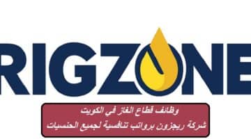وظائف قطاع الغاز في الكويت لدي شركة ريجزون برواتب تنافسية لجميع الحنسيات