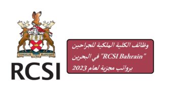 وظائف الكلية الملكية للجراحين في البحرين “RCSI Bahrain” برواتب مجزية لعام 2023