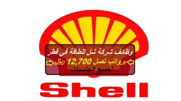 وظائف شركة شل للطاقة “Shell” برواتب تنافسية تصل 12,700 ريال قطري بمختلف التخصصات