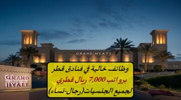 وظائف خالية في فنادق قطر برواتب تصل 7,000 ريال قطري لجميع الجنسيات (رجال / نساء)