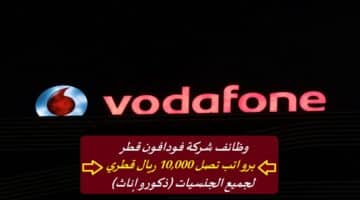 وظائف شركة فودافون قطر برواتب تصل 10,000 ريال قطري لجميع الجنسيات (ذكور وإناث)