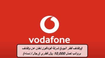 (وظائف قطر اليوم) شركة فودافون تعلن عن وظائف برواتب تصل 10,000 ريال قطري (رجال / نساء)
