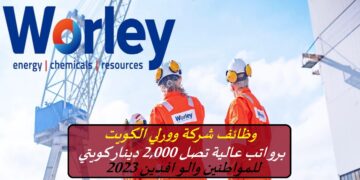 وظائف شركة وورلي الكويت برواتب عالية تصل 2,000 دينار كويتي للمواطنين والوافدين 2023