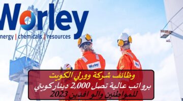 وظائف شركة وورلي الكويت برواتب عالية تصل 2,000 دينار كويتي للمواطنين والوافدين 2023