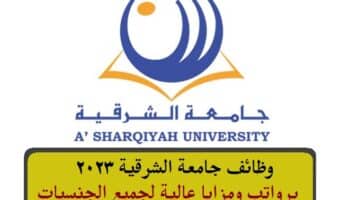 وظائف جامعة الشرقية 2023 في سلطنة عمان لجميع الجنسيات