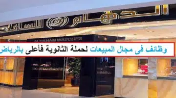 الدهام للساعات الرياض وظائف