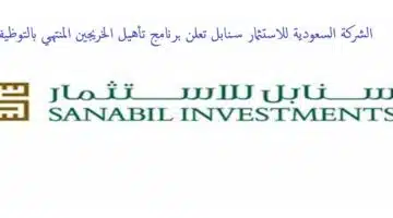 الشركة السعودية للاستثمار سنابل تعلن برنامج تأهيل الخريجين المنتهي بالتوظيف 2023م