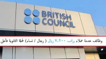المجلس الثقافي البريطاني وظائف