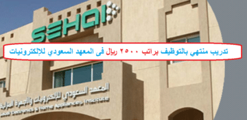  يعلن المعهد السعودي للإلكترونيات فى  تدريب منتهي بالتوظيف (لحملة الدبلوم)