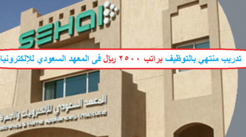  يعلن المعهد السعودي للإلكترونيات فى  تدريب منتهي بالتوظيف (لحملة الدبلوم)