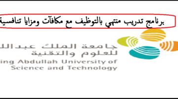 برنامج تطوير الخريجين جامعة الملك عبدالله 