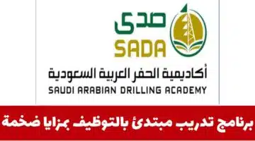 تعلن أكاديمية الحفر العربية صدى برنامج تدريب مبتدئ بالتوظيف لحملة الثانوية