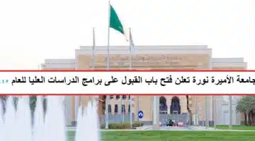 تعلن جامعة الأميرة نورة فتح باب القبول على برامج الدراسات العليا للعام 1445هـ