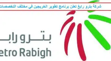 شركة بترو رابغ تعلن برنامج تطوير الخريجين في مختلف التخصصات