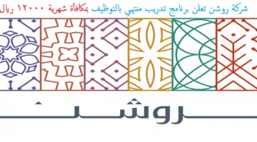 شركة روشن تعلن برنامج تدريب منتهي بالتوظيف1