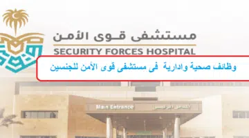 مستشفى قوى الأمن