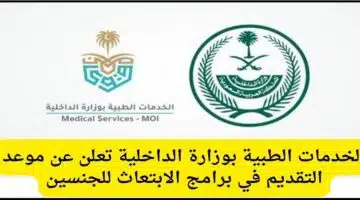 وزارة الداخلية تعلن عن برامج الابتعاث المنتهي بالتوظيف لحملة الثانوية فأعلى