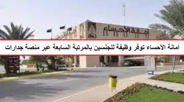 وظائف أمانة الأحساء