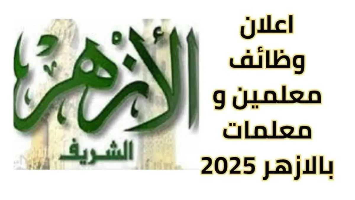 وظائف الأزهر الشريف ٢٠٢٥ عبر بوابة الوظائف الحكومية في كافة المحافظات 1 وظائف الأزهر الشريف ٢٠٢٥