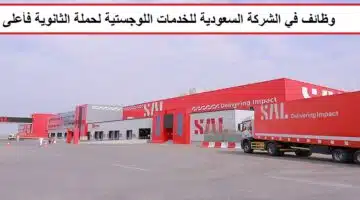 وظائف الشركة السعودية للخدمات اللوجستية SAL
