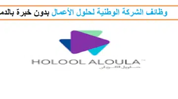وظائف الشركة الوطنية لحلول الأعمال حلول الأولى