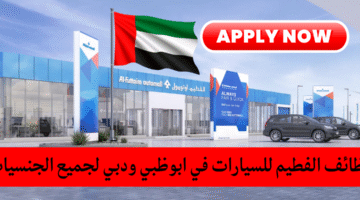 وظائف الفطيم للسيارات
