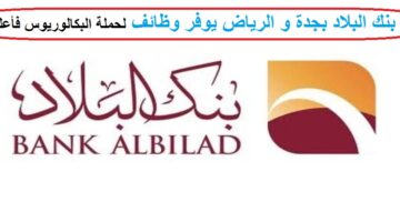 وظائف بنك البلاد بكالوريوس فأعلى في جدة و الرياض