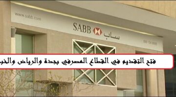 وظائف بنك ساب 2023 (رجال/نساء) الرياض و الخبر