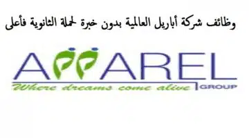 وظائف شركة أباريل العالمية
