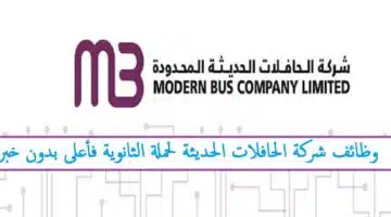 وظائف شركة الحافلات الحديثة