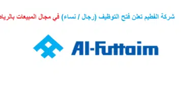 وظائف شركة الفطيم