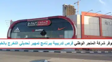 وظائف شركة المتجر الوطني