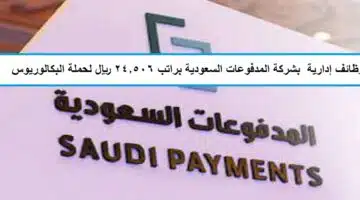 وظائف شركة المدفوعات السعودية