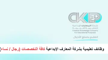 وظائف شركة المعارف الإبداعية التعليمية التربوية