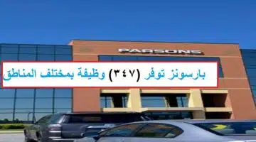 وظائف شركة بارسونز العربية