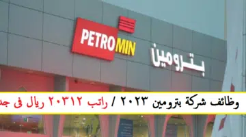 وظائف شركة بترومين 2022