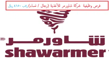 وظائف شركة شاورمر للأغذية