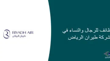 وظائف شركة طيران الرياض