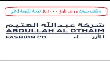 وظائف شركة عبدالله العثيم للأزياء