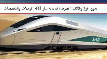 وظائف فى الخطوط الحديدية السعودية