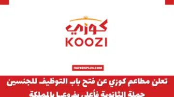 وظائف كوزي