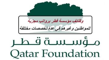 وظائف مؤسسة قطر برواتب مجزية للمواطنين وغيرهم في عدة تخصصات مختلفة 2023
