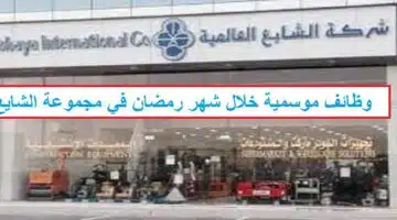 وظائف مجموعة الشايع السعودية