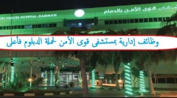 مستشفى قُوَى الأمن يعلن عن توفر وظائف (رجال / نساء)بمختلف مناطق المملكة