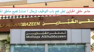 وظائف ملتقى الخبازين